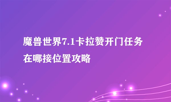 魔兽世界7.1卡拉赞开门任务在哪接位置攻略