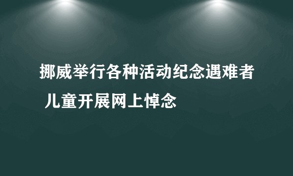 挪威举行各种活动纪念遇难者 儿童开展网上悼念