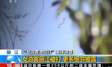 丽江被打女子做伤情鉴定结果怎么样?