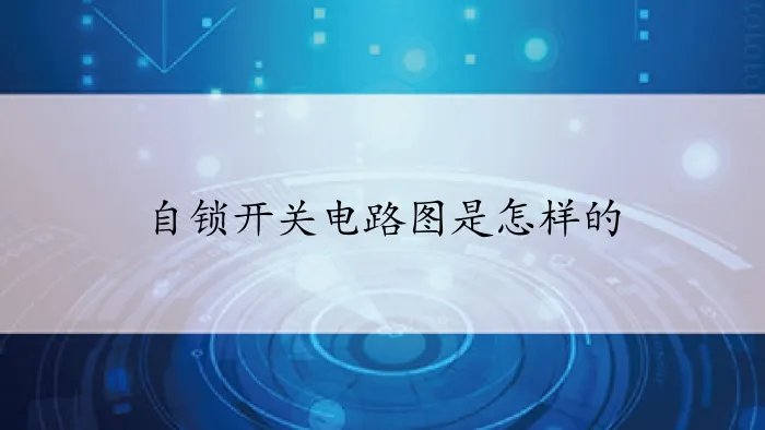自锁开关电路图是怎样的