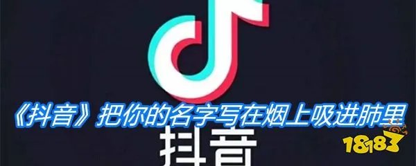 《抖音》把你的名字写在烟上吸进肺里是什么歌