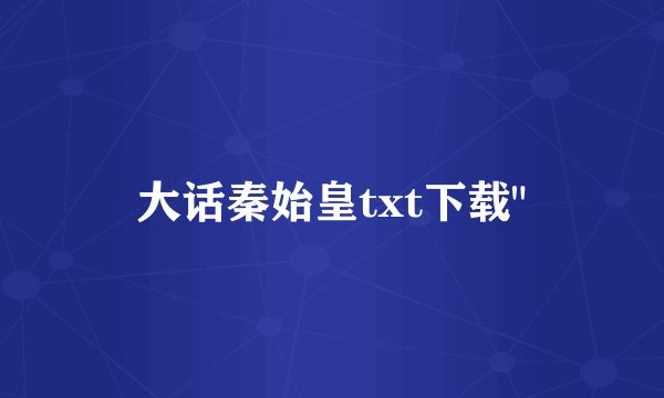 大话秦始皇txt下载