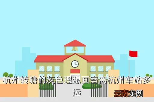 灰色理想画室,杭州的灰色理想画室怎么样啊