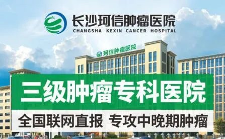 长沙珂信肿瘤医院是正规医院吗？