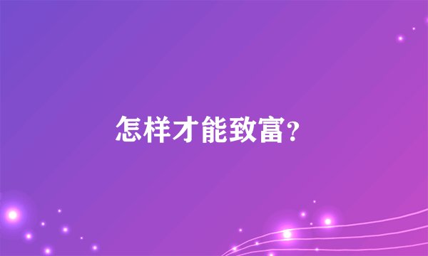 怎样才能致富?