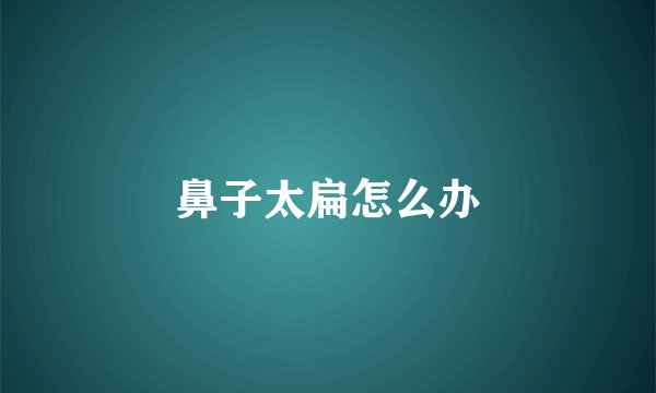 鼻子太扁怎么办