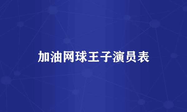 加油网球王子演员表