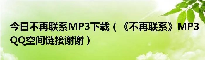 今日不再联系MP3下载（《不再联系》MP3QQ空间链接谢谢）