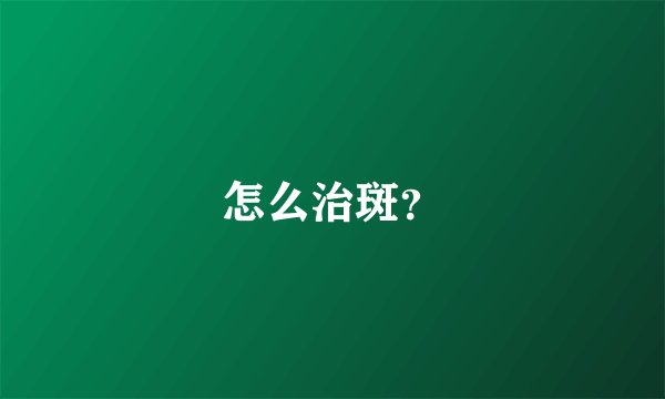 怎么治斑？