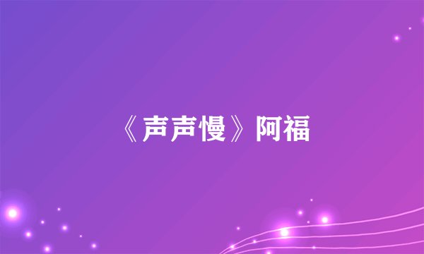 《声声慢》阿福