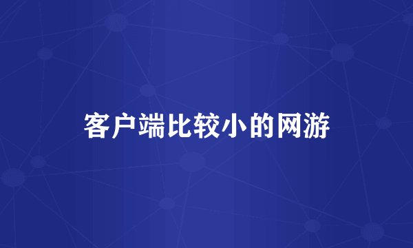 客户端比较小的网游