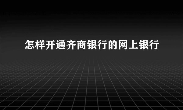 怎样开通齐商银行的网上银行