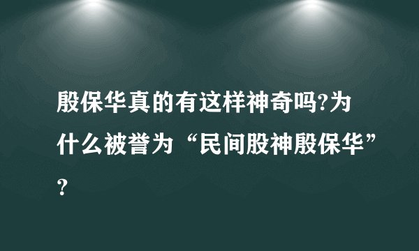 殷保华真的有这样神奇吗?为什么被誉为“民间股神殷保华”？