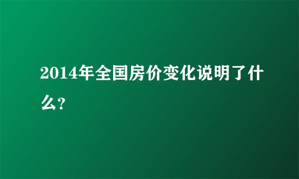 2014年全国房价变化说明了什么?
