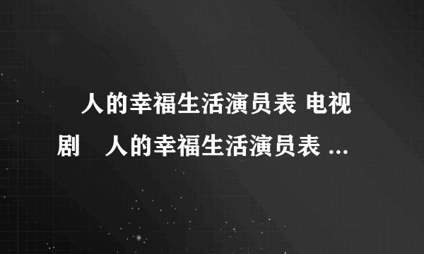 囧人的幸福生活演员表 电视剧囧人的幸福生活演员表 所有囧人的幸福生活演员表