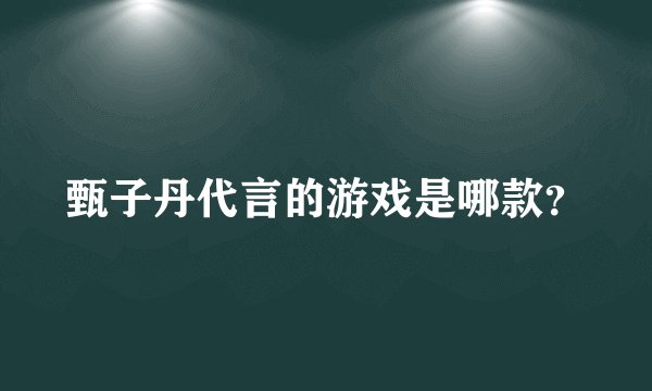 甄子丹代言的游戏是哪款？