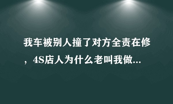 我车被别人撞了对方全责在修，4S店人为什么老叫我做全车漆，这1里有猫腻吗？
