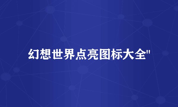 幻想世界点亮图标大全