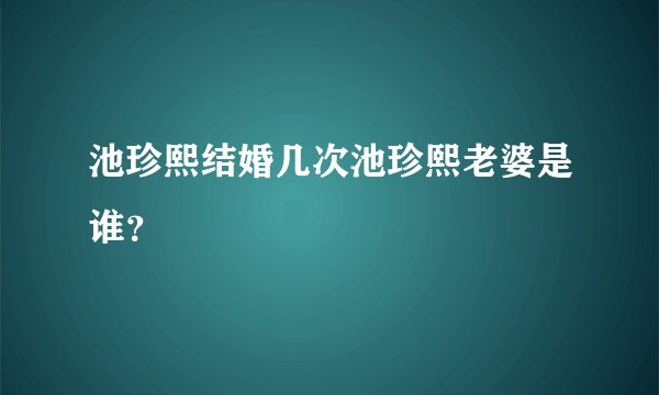 池珍熙结婚几次池珍熙老婆是谁？