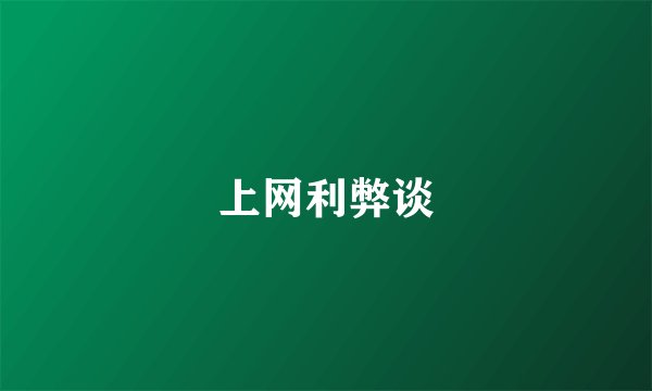 上网利弊谈