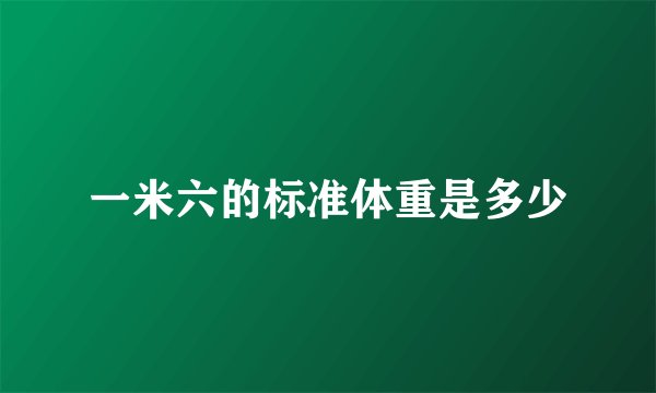 一米六的标准体重是多少