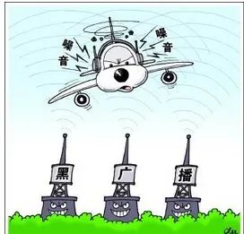 机场的"黑广播"有什么危害?