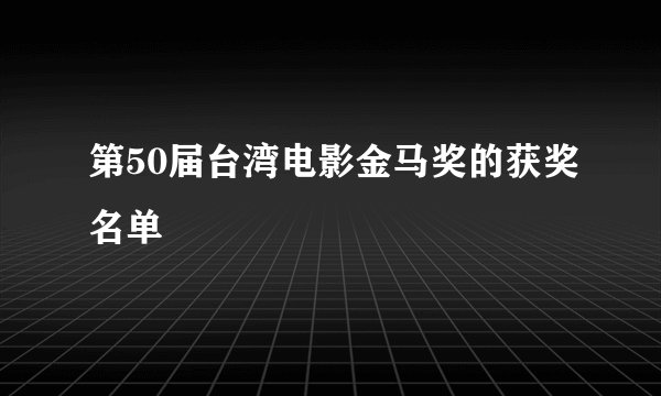 第50届台湾电影金马奖的获奖名单