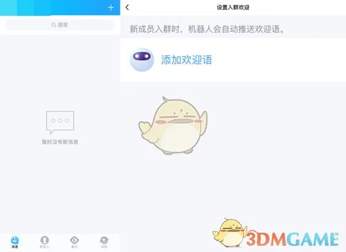 《QQ》入群欢迎设置教程