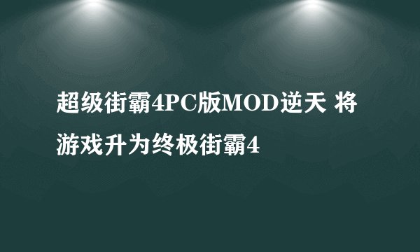 超级街霸4PC版MOD逆天 将游戏升为终极街霸4