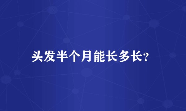 头发半个月能长多长？