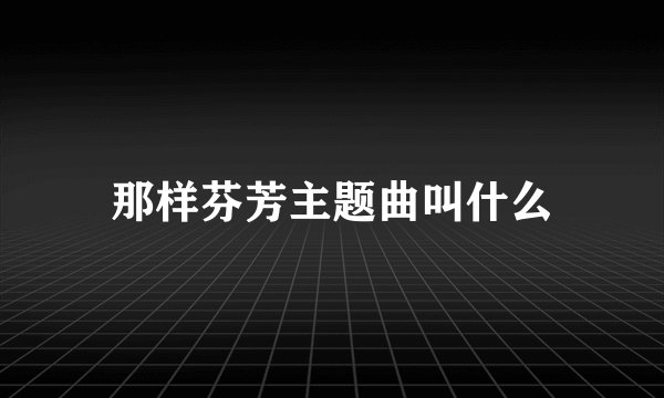 那样芬芳主题曲叫什么