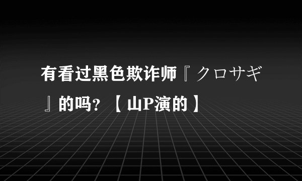 有看过黑色欺诈师『クロサギ』的吗？【山P演的】