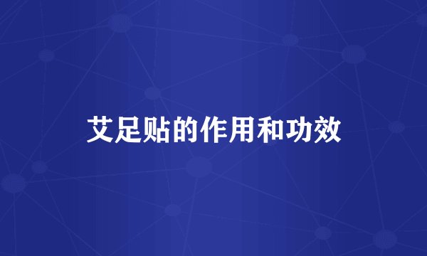 艾足贴的作用和功效