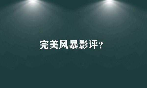 完美风暴影评？
