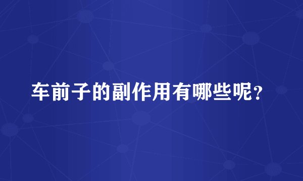 车前子的副作用有哪些呢？
