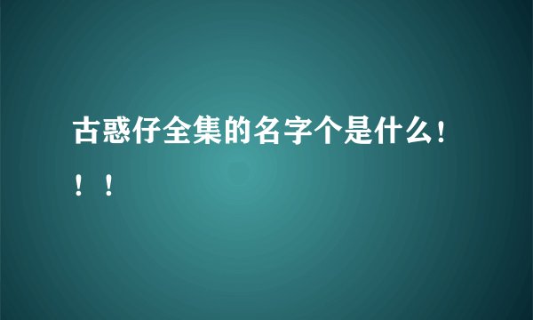 古惑仔全集的名字个是什么！！！