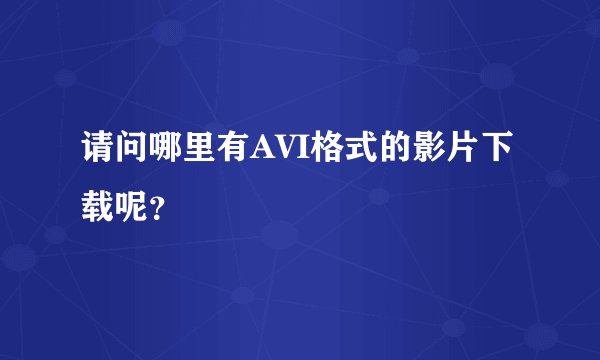 请问哪里有AVI格式的影片下载呢？