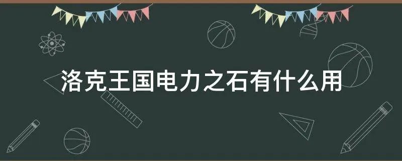 洛克王国电力之石有什么用