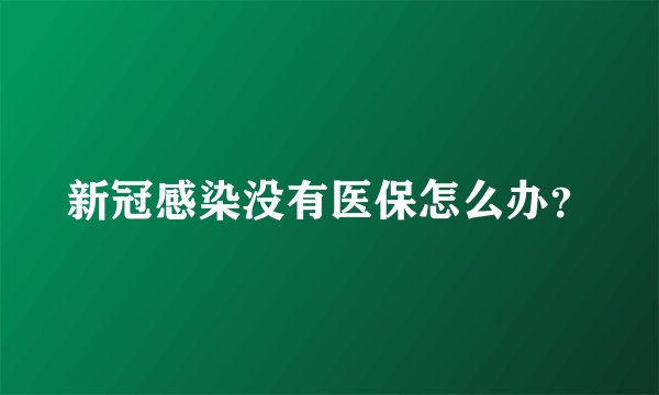 新冠感染没有医保怎么办？
