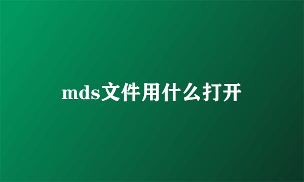 mds文件用什么打开