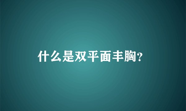 什么是双平面丰胸?