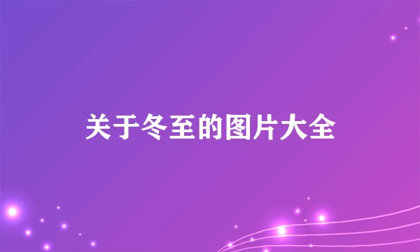 关于冬至的图片大全