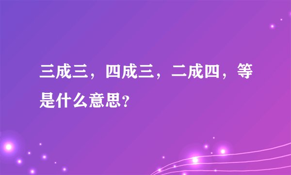 三成三，四成三，二成四，等是什么意思？
