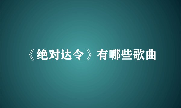 《绝对达令》有哪些歌曲