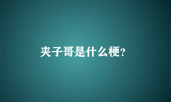 夹子哥是什么梗?