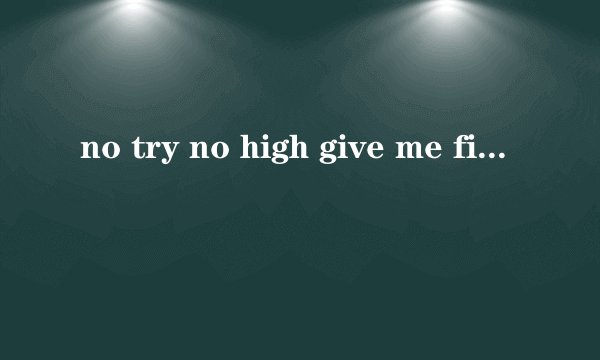no try no high give me five什么意思？