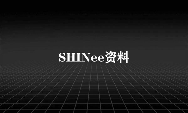 SHINee资料