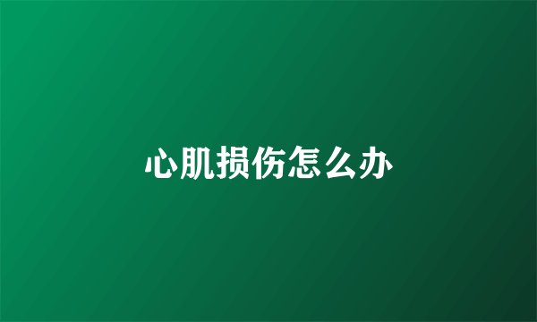 心肌损伤怎么办