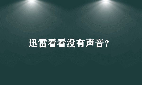 迅雷看看没有声音?