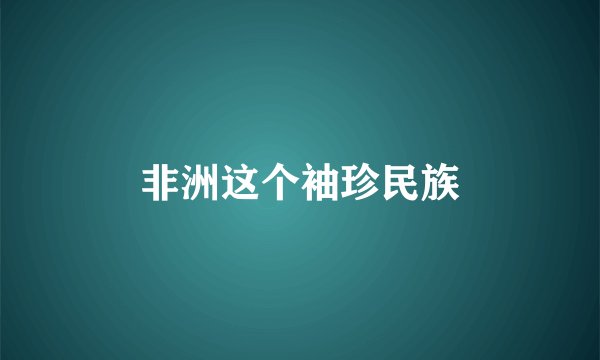 非洲这个袖珍民族
